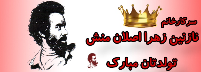 سرکار خانم نازنین زهرا اصلان منش تولدت مبارک سرکار خانم نازنین زهرا اصلان منش تولدت مبارک